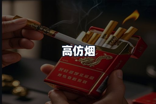 高仿烟